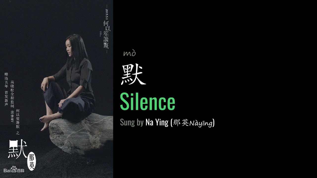 ENG LYRICS |  Silence 默 - by Na Ying 那英