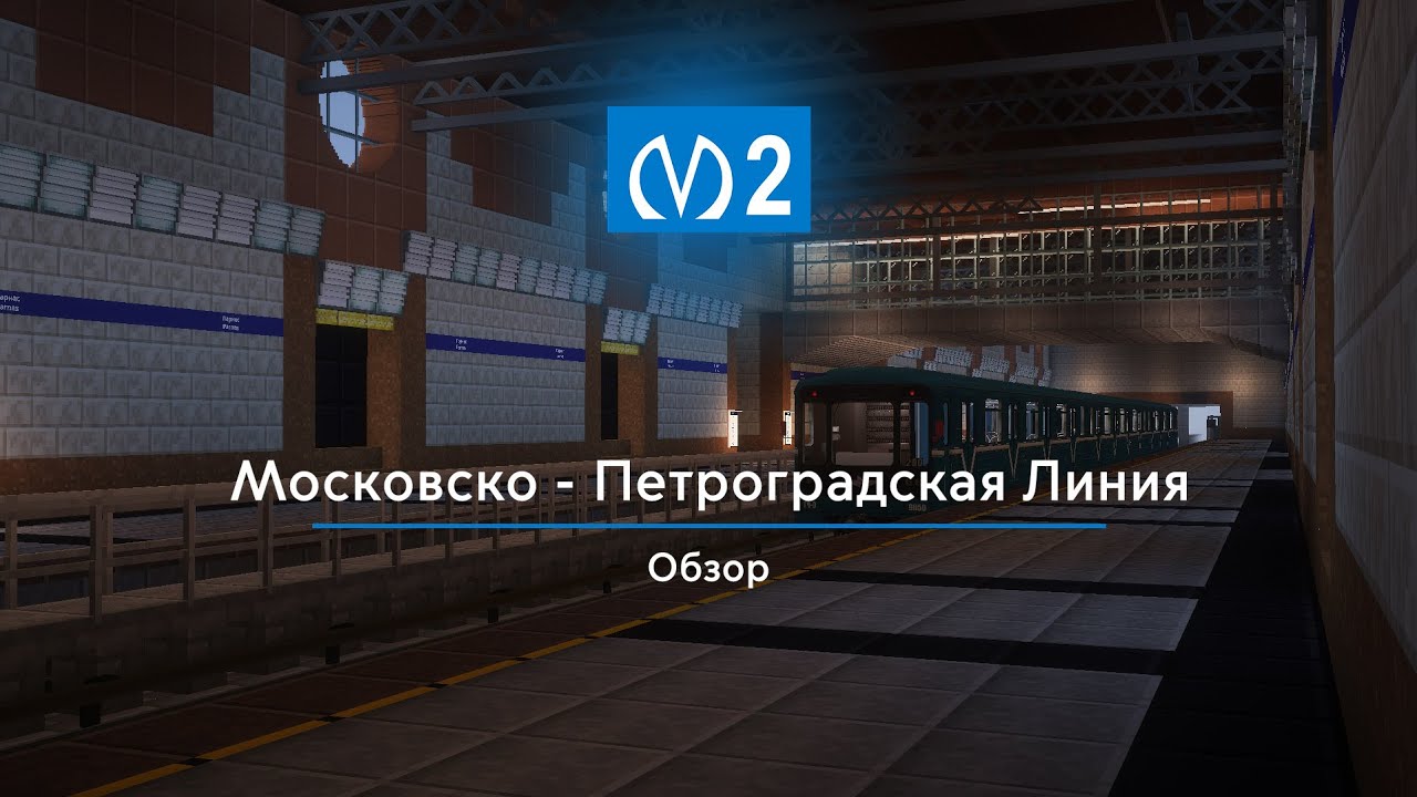 Обзор Московско - Петроградской Линии 