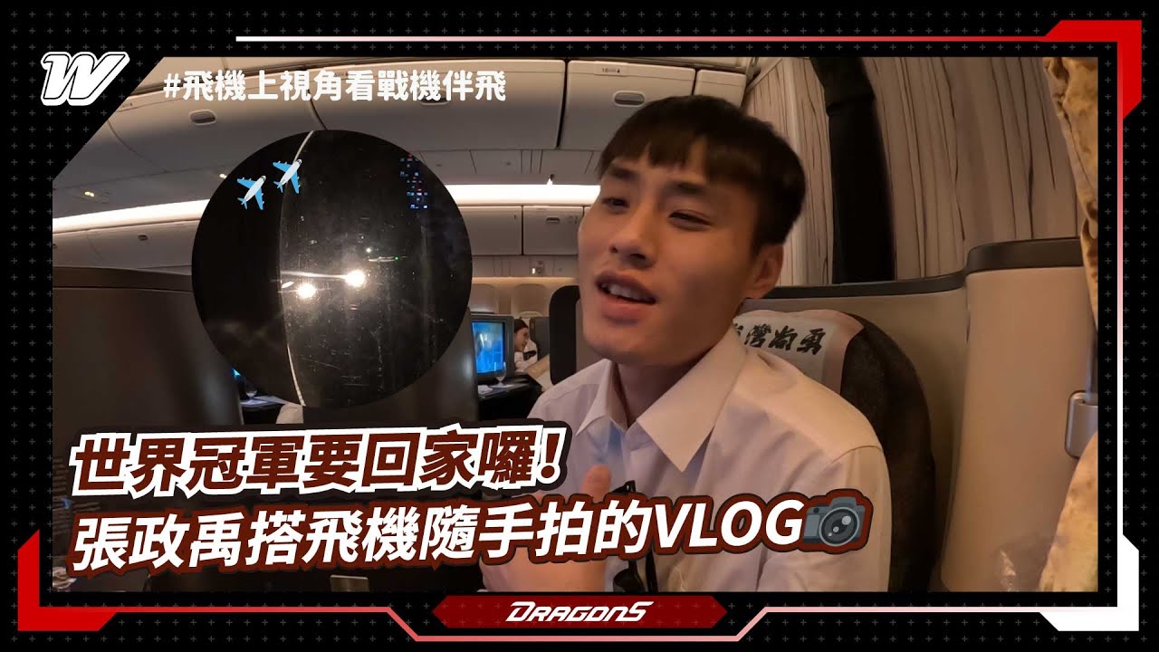【12強】從飛機上視角看戰機伴飛✈️張政禹搭飛機隨手拍的VLOG