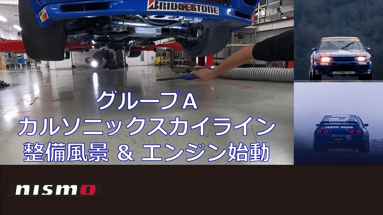 【NISSAN RACING DNA】カルソニックスカイライン 整備風景＆エンジン始動