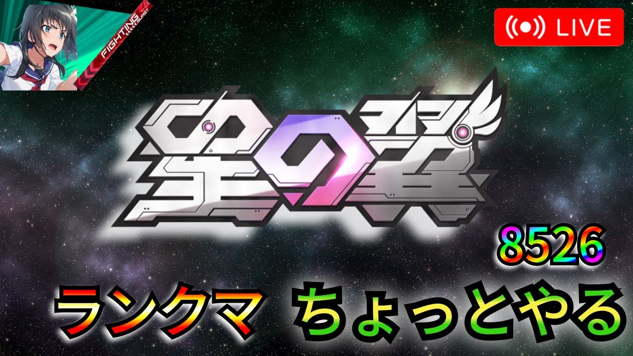 8526 ガチ眠いのですぐ終わる。明日のクリスタで会おう デイリーランクマ ランクマシャッフル[星の翼/星乃翼/星つば]