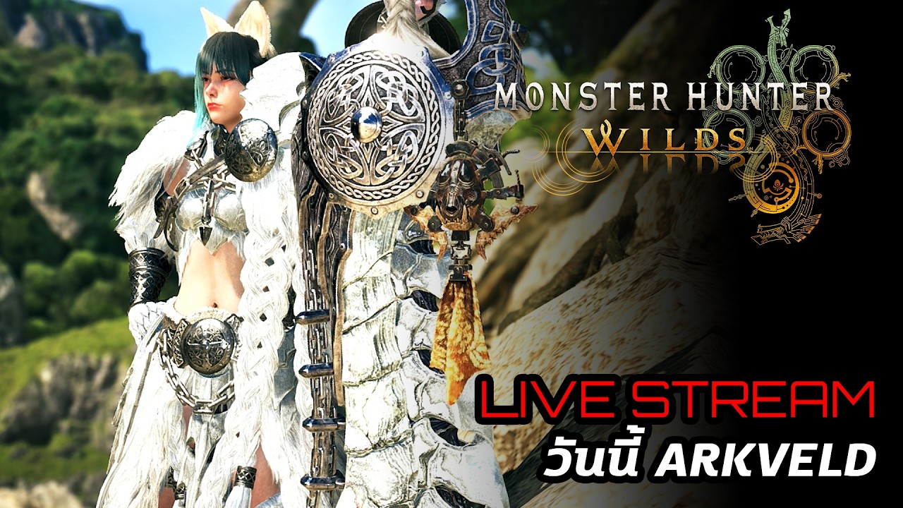 [Live] Monster Hunter Wilds : วันนี้ Arkveld !!
