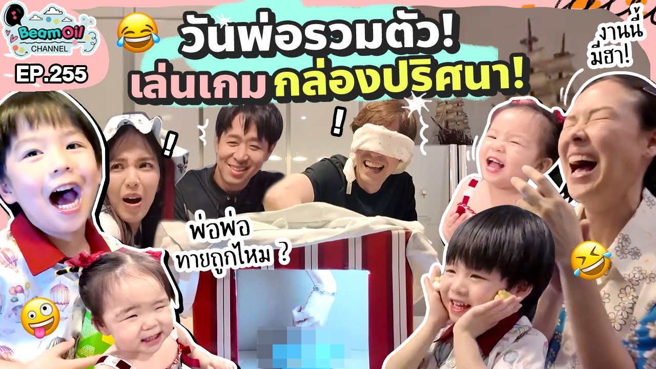 เปิดตี้วันพ่อบ้านเราพร้อมแจก ล้วงทายได้รางวัล! !! | BeamOil family l EP.255