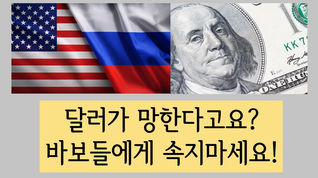 러시아 달러 복귀 희망! 경제는 제가 늘 말씀드린 대로 흘러가고 있습니다!
