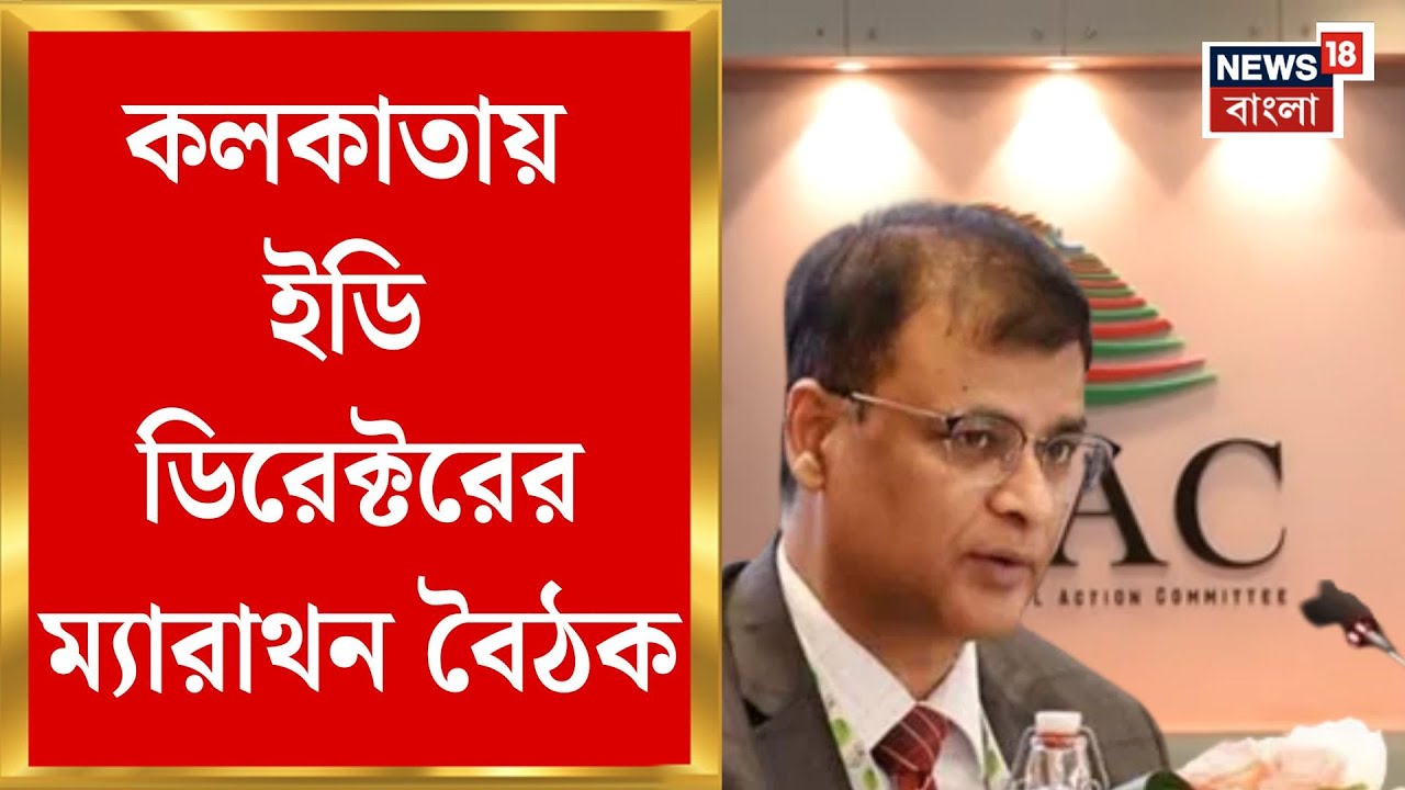 ED Director in Kolkata | কলকাতার ইডি দফতরে হাইভোল্টেজ শুক্রবার, ডিরেক্টরের ক্লাসে রাজ্যের অফিসাররা
