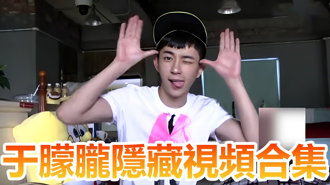 于朦朧隱藏片段大公開：搞笑哭泣可愛賣萌瞬間合集！這些你看過嗎？#于朦朧 #明星 #爆料