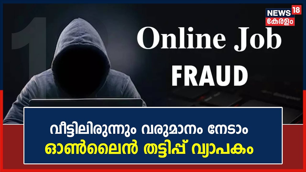 Online Job Fraud | വീട്ടിലിരുന്നും വരുമാനം നേടാം; ഓൺലൈൻ തട്ടിപ്പ് വ്യാപകം | Malayalam News Today