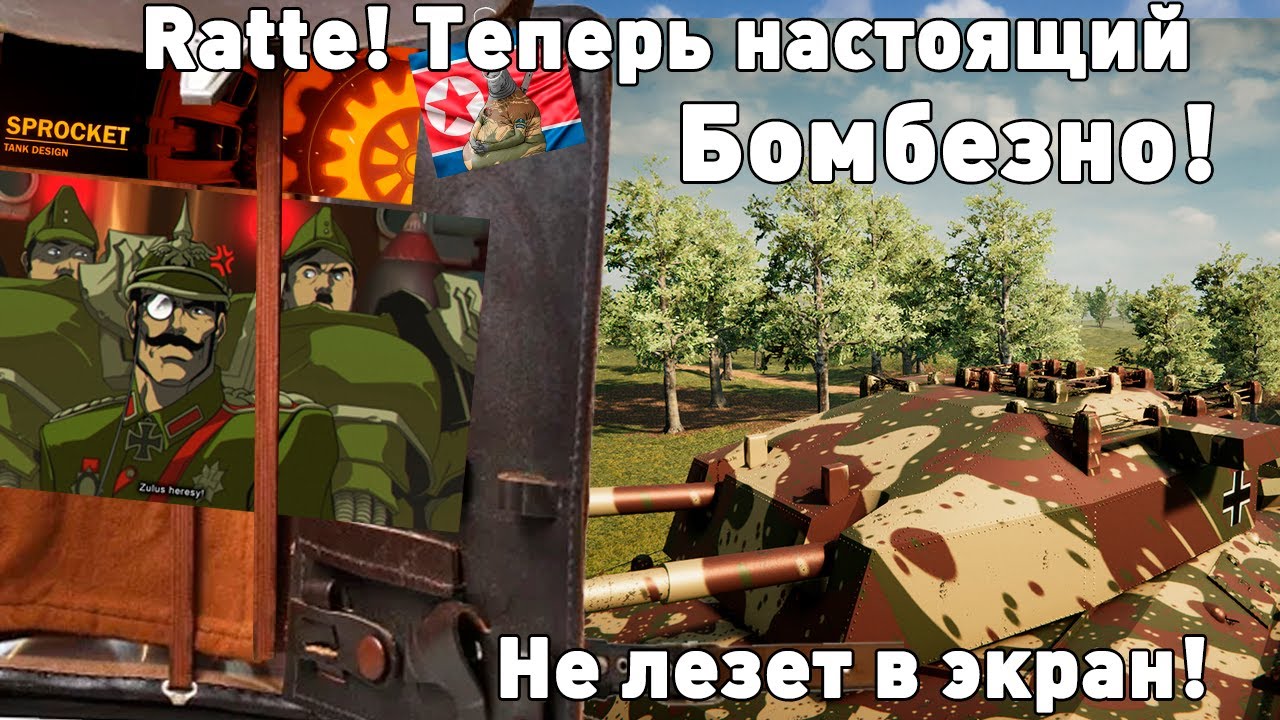 Проклятые танки. Ratte в Sprocket!
