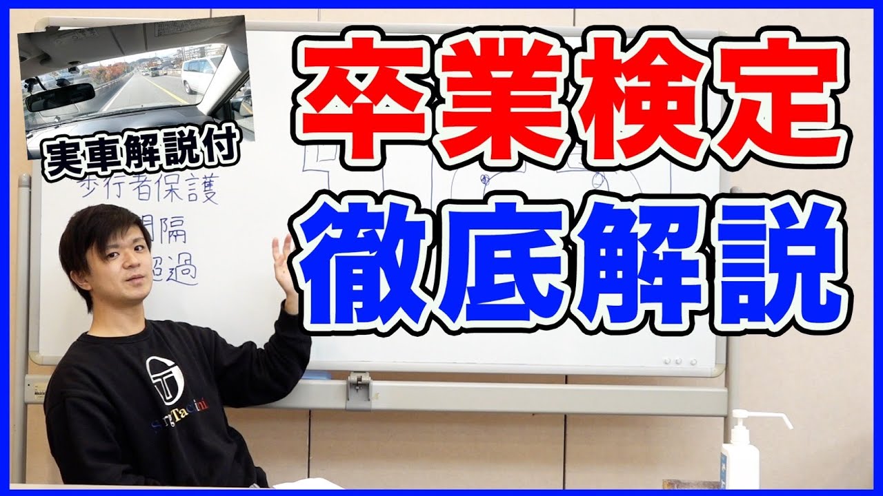 卒業検定について徹底解説（合格への道）