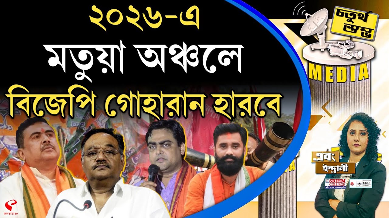 চতুর্থ স্তম্ভ (Fourth Pillar) | ২০২৬-এ মতুয়া অঞ্চলে বিজেপি গোহারান হারবে