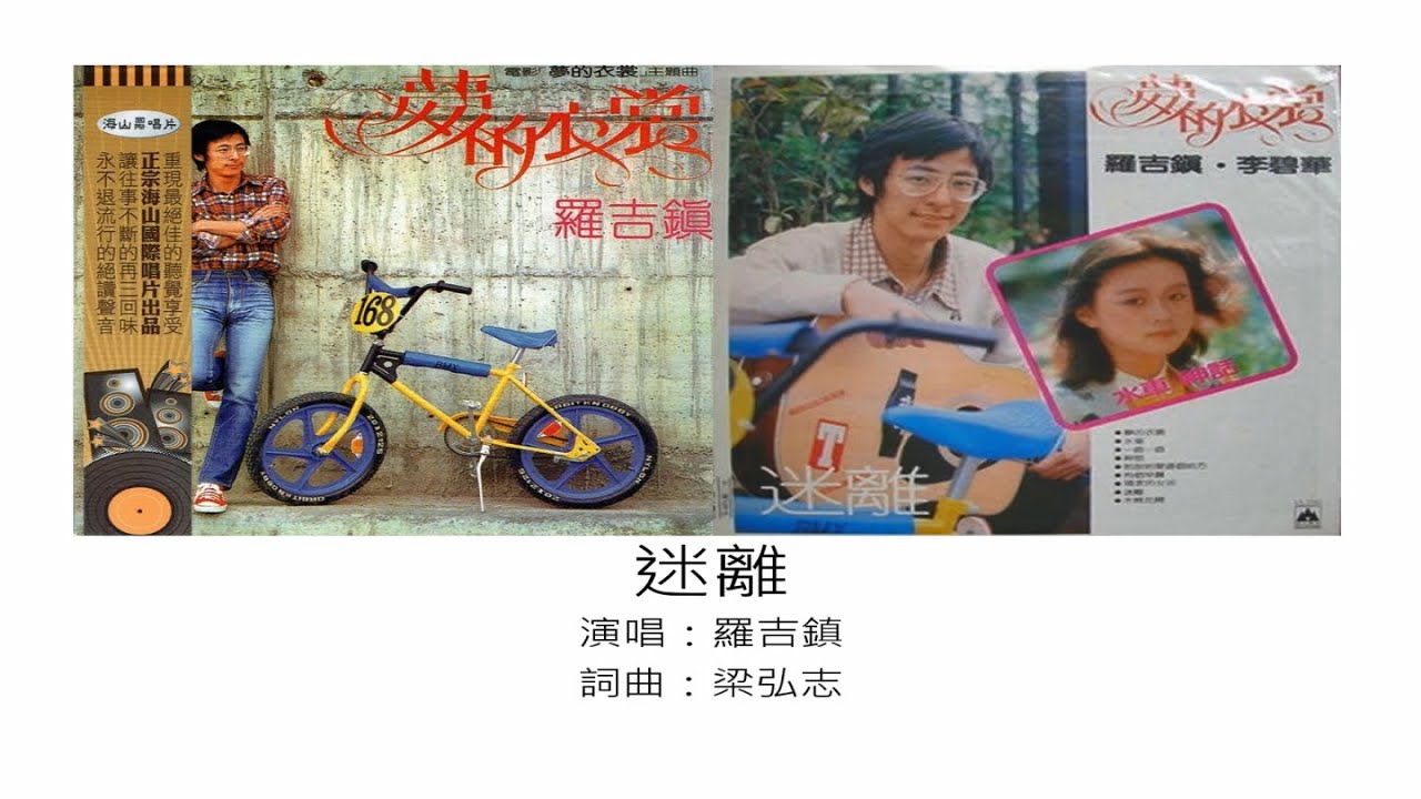 迷離 - 羅吉鎮（選自：羅吉鎮。1983年『夢的衣裳』專輯）