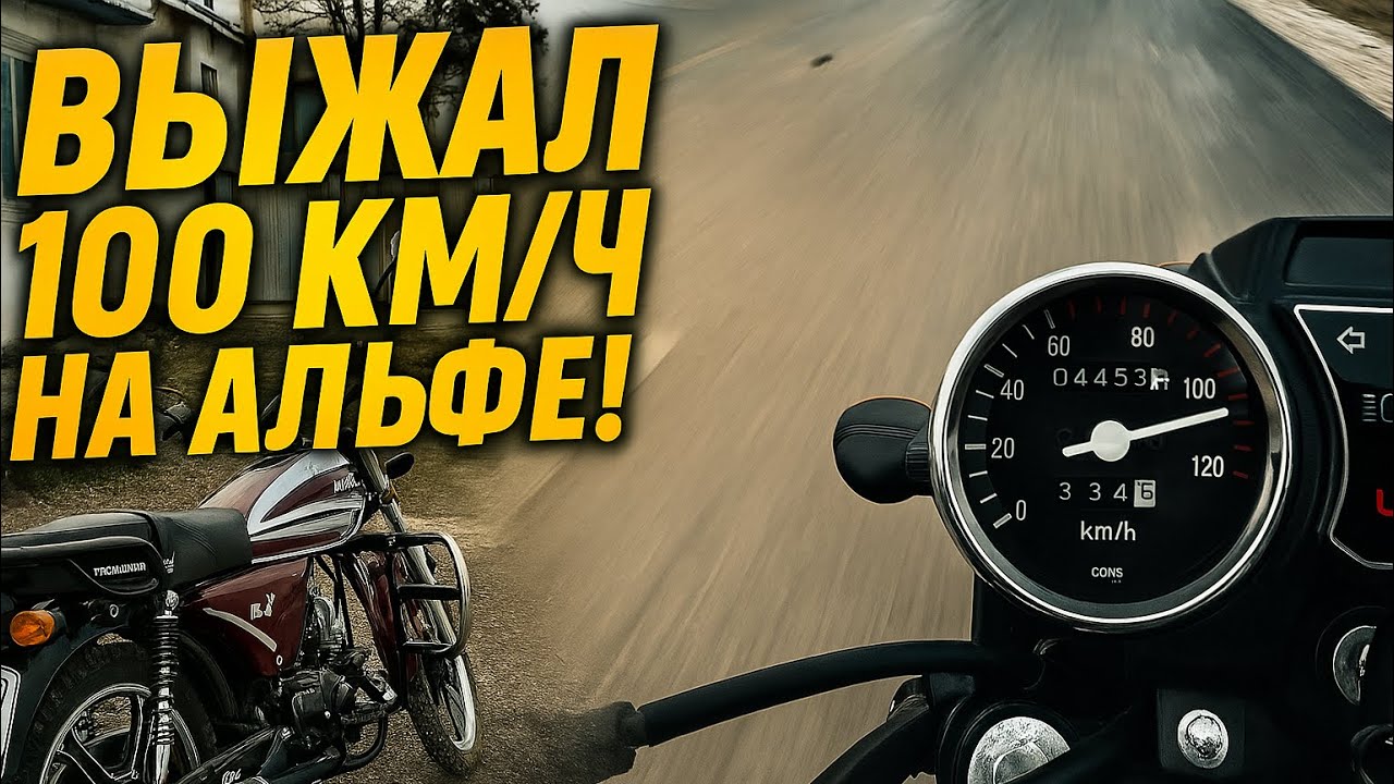 ПОЕХАЛА 100КМ/Ч? ЗАМЕР МАКСИМАЛКИ НА ALPHA RX 50