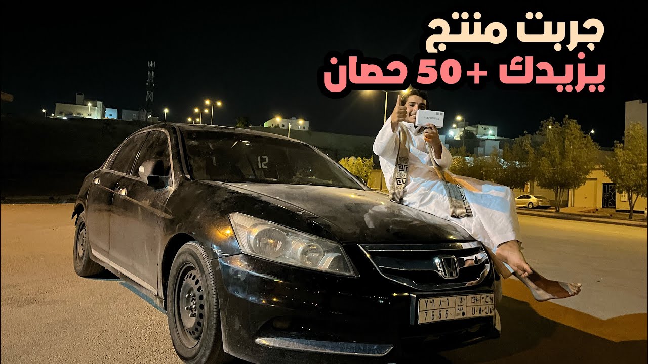 جربنا منتج يزيدك 50حصان؟؟ - فرة ع الاكورد وتسارع 🤩