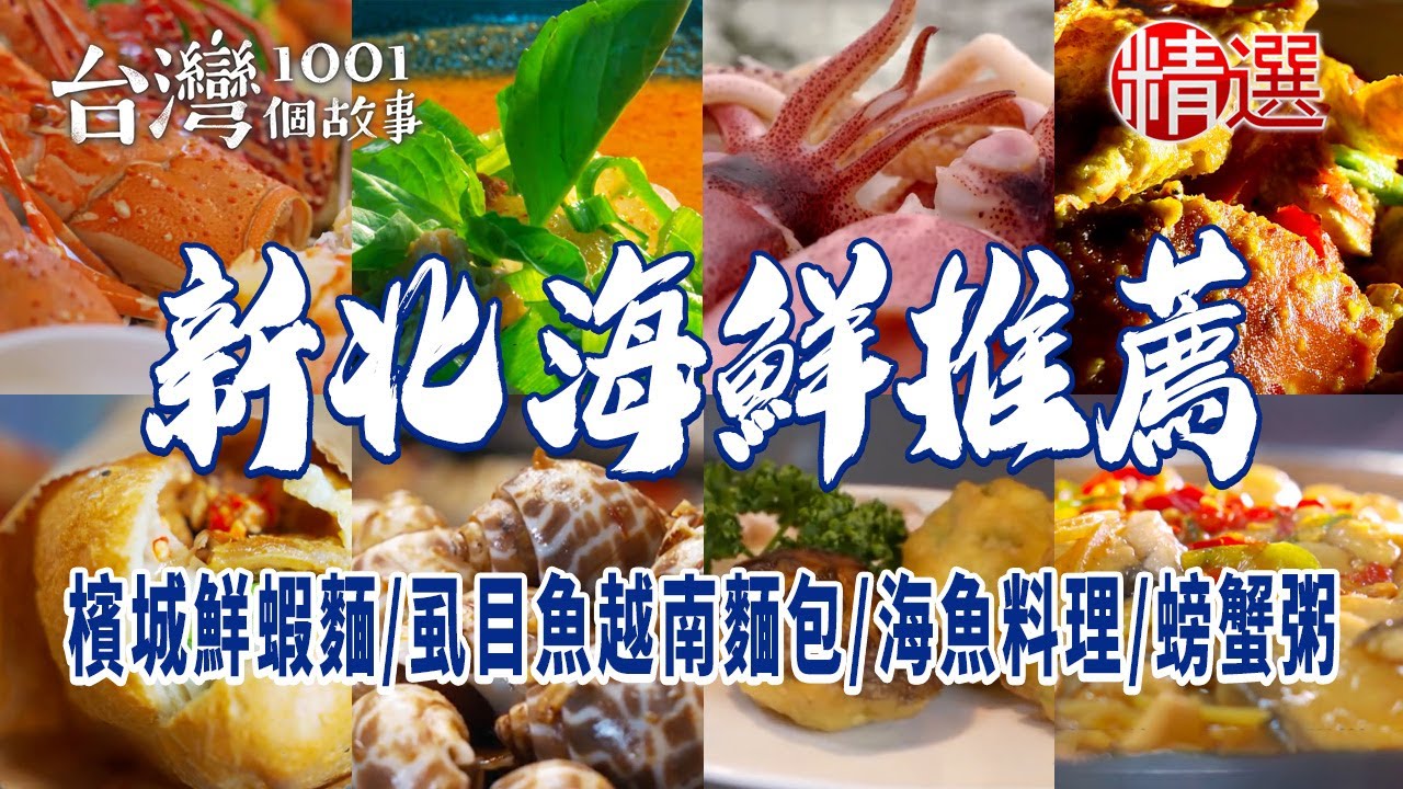 【新北海鮮推薦】檳城鮮蝦麵/炒螃蟹/鮮甜鱸魚湯/虱目魚越南麵包/海魚料理/虱目魚蓋飯/螃蟹粥