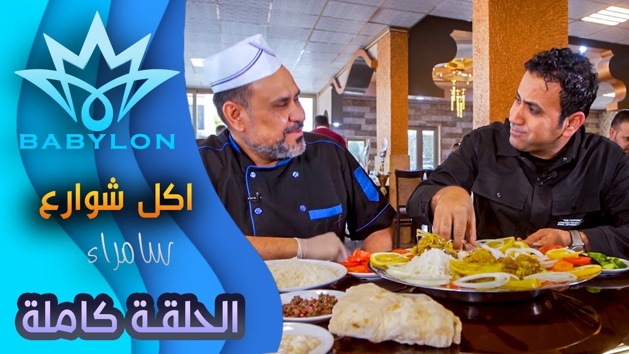 اكل شوارع | جربنة طعم هبيط اللحم بـ سامراء!