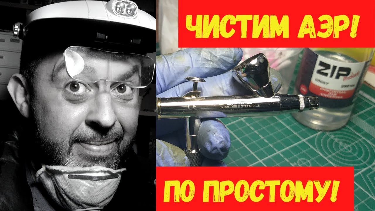 Чистим аэрограф вместе! Уход за аэром для начинающих!