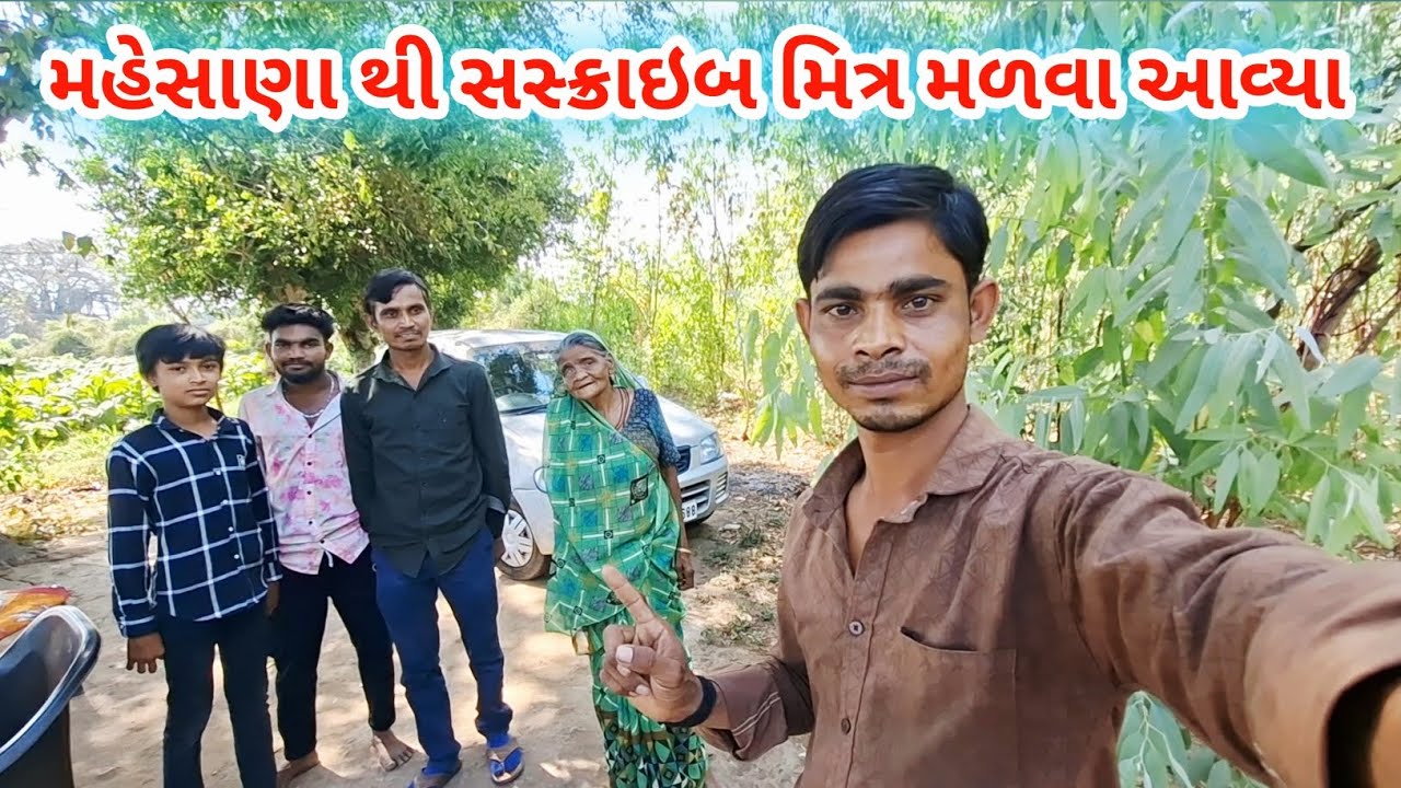 મહેસાણા થી સસ્ક્રાઇબ મિત્ર મળવા આવ્યા | raiji bahi vlogs #vlog 