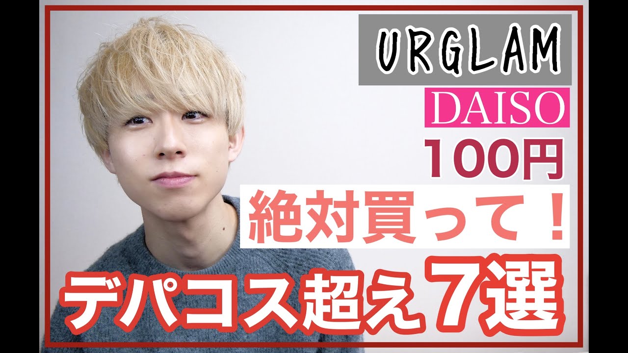 【urglam】見つけたら即買い‼︎メンズが買うべき100均コスメ7選