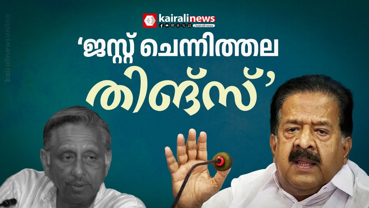 മുതിർന്ന കോൺ​ഗ്രസ് നേതാവ് മണിശങ്കർ അയ്യറെ പരിഹസിച്ച് രമേശ് ചെന്നിത്തല | Ramesh Chennithala |Congress