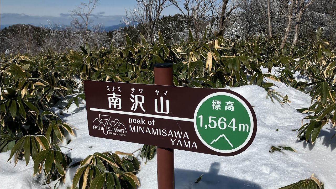 南沢山 横川山 湯舟沢山【雪山登山】