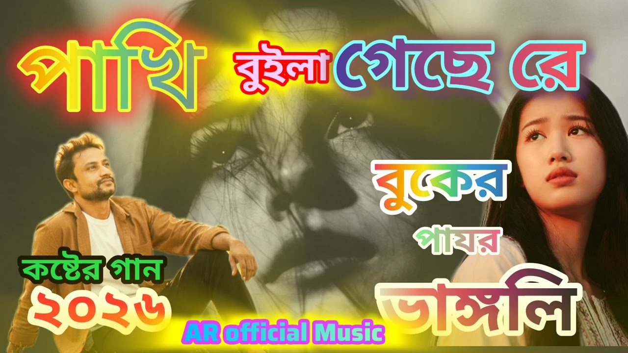 পাখি ভুইলা গেছে রে | মনের মতো দুঃখ দিলি রে 💔|Pakhi buila gese re 💔#song #love #emotional #romantic 