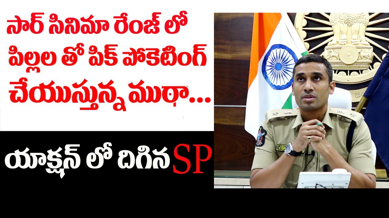 సార్ సినిమా రేంజ్ లో పిల్లలతో పిక్ పోకెటింగ్ చేయిస్తున్న ముఠా | Dail Your SP with Vishal Gunni IPS