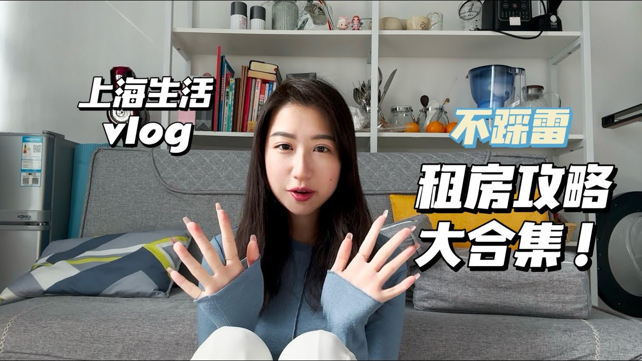 【台灣女生到上海】上海不踩雷租房全攻略！｜近況更新｜上海生活vlog｜旅遊vlog｜flying to Shanghai｜rent apartment in Shanghai