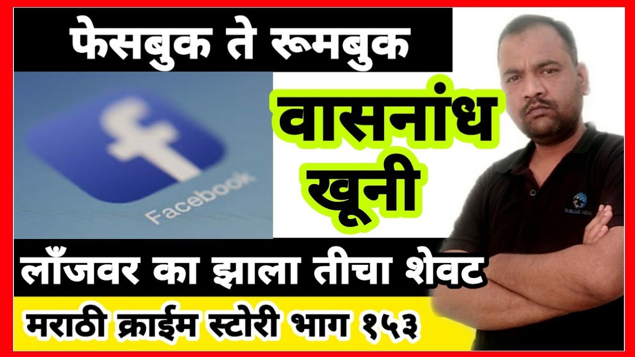 EP 153 फेसबुक ते रूमबुक Marathi story वासनांध खुनी by Dsd लाँजवर का झाला तीचा शेवट