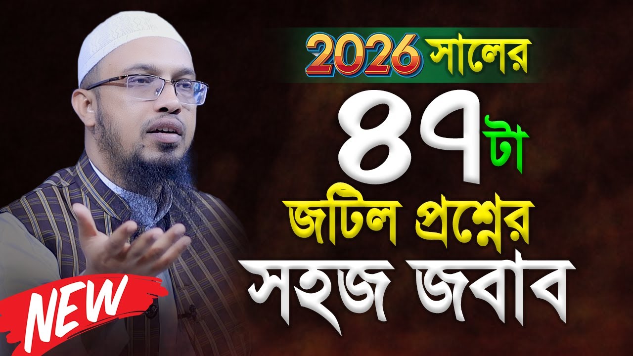 সম্পূর্ণ নতুন ৪৭টি প্রশ্নোত্তর। শায়খ আহমাদুল্লাহ প্রশ্ন উত্তর। Shaikh Ahmadullah Question Answer