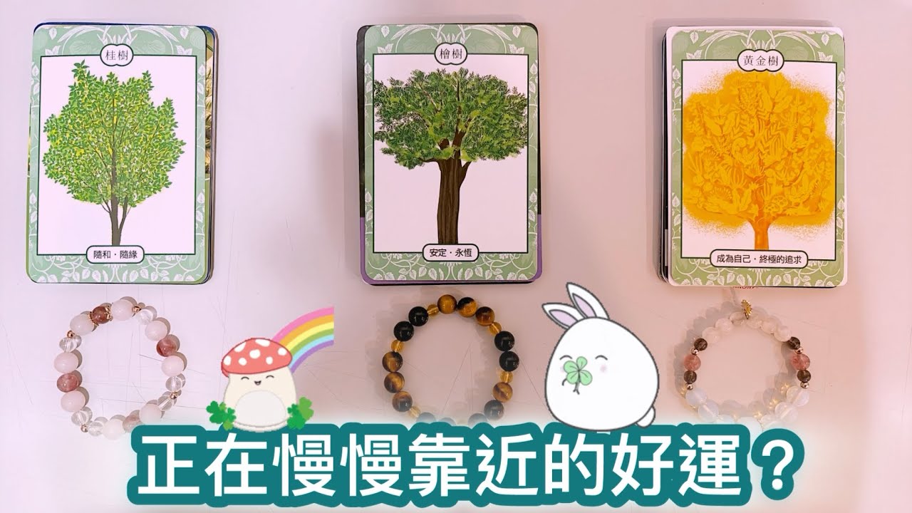 運勢塔羅占卜「正在慢慢靠近的好運？」Tarot Reading💕🔮(三選一)(選一張牌)(有字卡)(不限時間)(個人占卜服務已開放~)