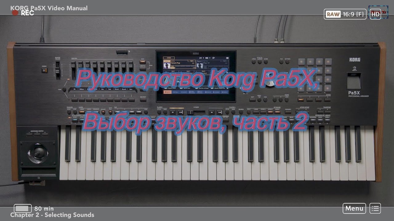 Руководство Korg Pa5X, часть 2. Выбор звуков