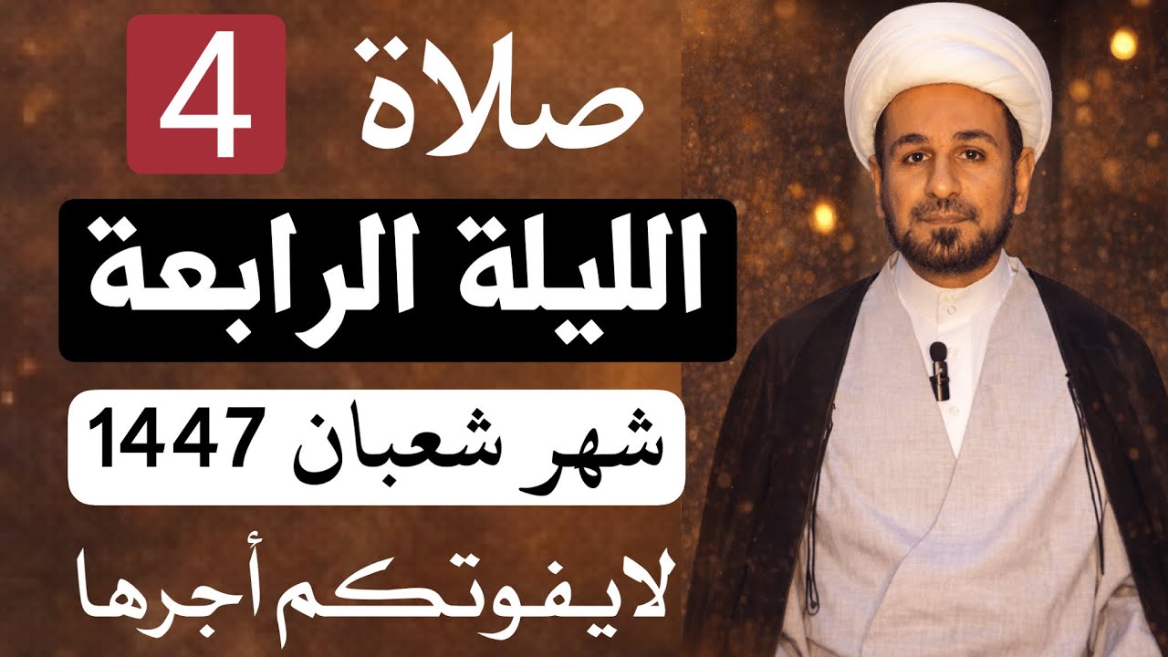 صلاة ( الليلة الرابعة ) من شهر شعبان 1447 // لايفوتكم أجرها العظيم 