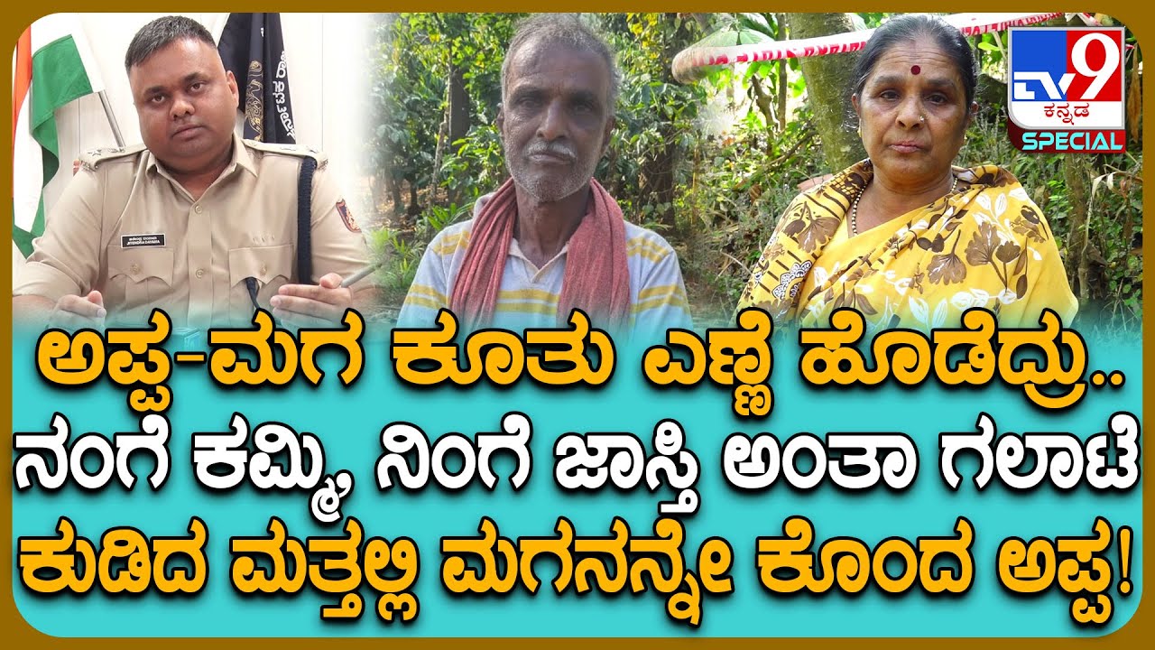 Chikmagalur Incident: ಕುಡಿದ ಮತ್ತಿನಲ್ಲಿ ಮಗನ ಹ* ಮಾಡಿದ ಅಪ್ಪ.. ಎಣ್ಣೆ ಏಟಿನ ಕೊಲೆ ಹಿಂದಿನ ನೋವಿನ ಕಹಾನಿ| #TV9D