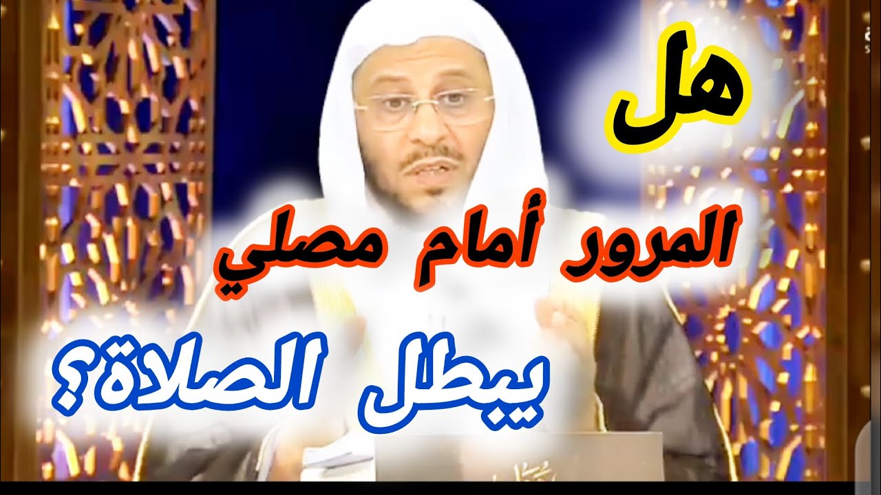 هل المرور أمام مصلي يبطل الصلاة ؟ الشيخ عزيز بن فرحان العنزي