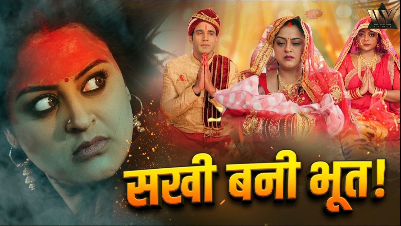 मर गई… पर दोस्ती निभाने वापस आ गई! | Badki Sakhi Chotki Sakhi | Full Bhojpuri Movie | Yamini Singh