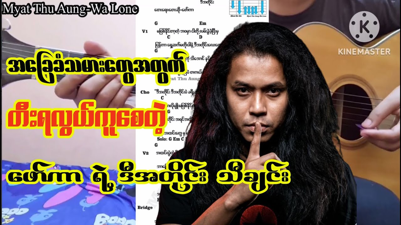 အခြေခံသမားများအတွက် တီးရလွယ်ကူစေမယ့် ဒီအတိုင်း သီချင်း ဂစ်တာတီးနည်း