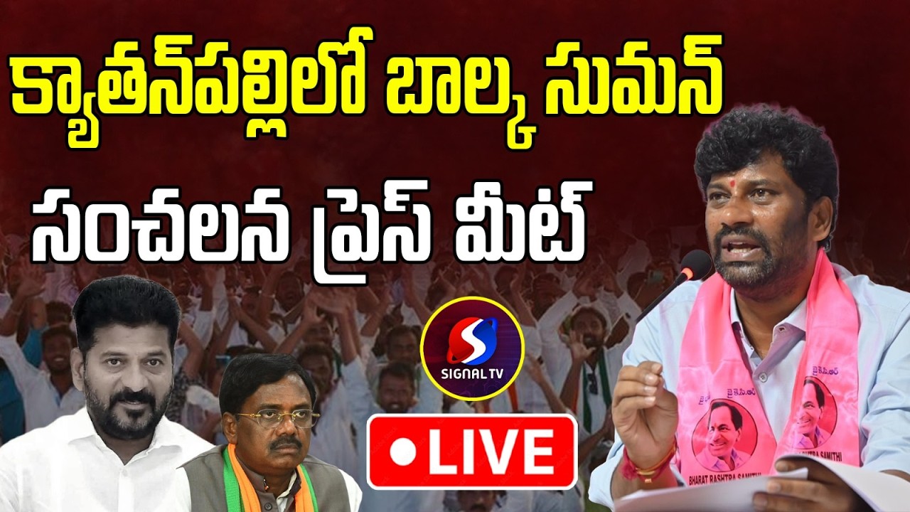🔴LIVE : Balka Suman & CPI Leaders Press Meet at kyathanpally || BRS Vs Congress || Signal TV Telugu