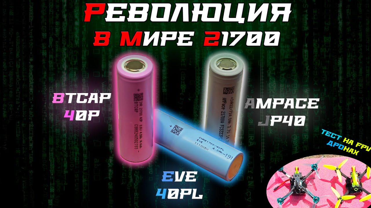 Tabless аккумуляторы 21700: БОЛЬШОЙ ТЕСТ (BTCAP 40P, EVE 40PL, AMPACE JP40)