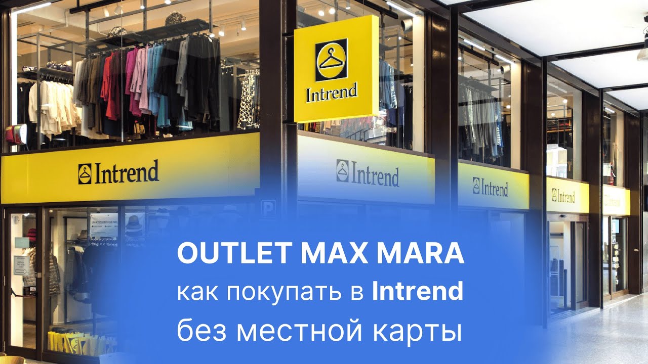 INTREND – КАК ЗАКАЗАТЬ ОРИГИНАЛЬНЫЕ ВЕЩИ MAX MARA СО СКИДКОЙ | ПОКУПКИ ИЗ ЕВРОПЫ С SHOPOGOLIC