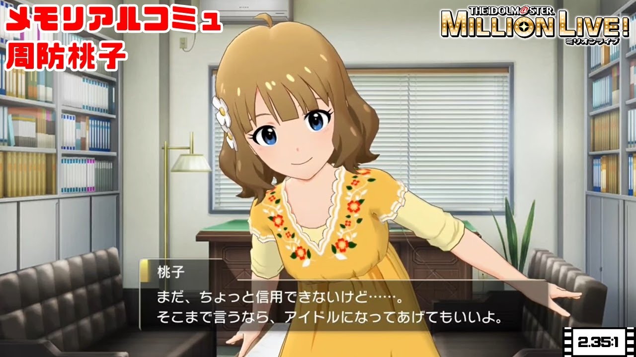 【ミリシタ/コミュ】 周防桃子　メモリアルコミュ　１～５