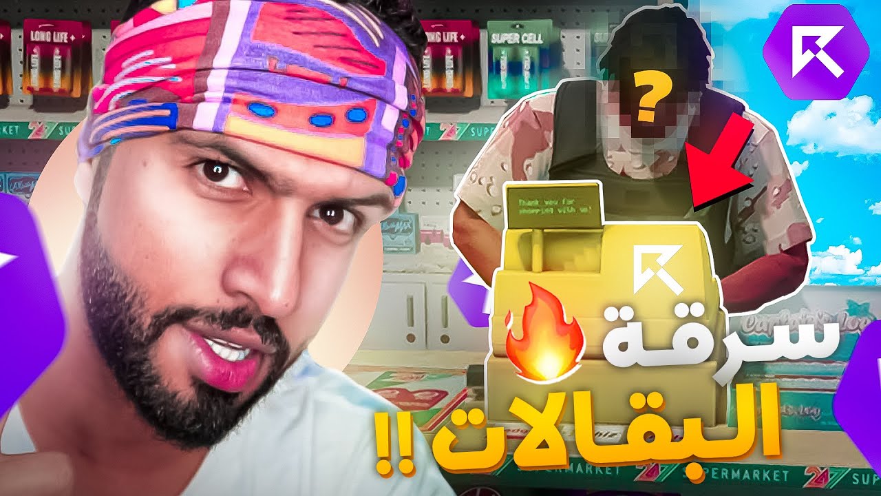 عواس بن دواس يسيطرعلى جميع بقالات ريسبكت !! 😱🔥 | قراند الحياه الواقعية