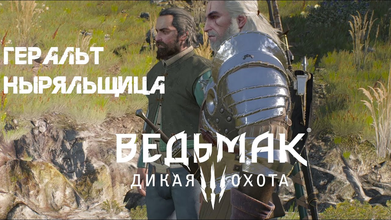 110. Геральт Ныряльщица 🦪 Ведьмак 3 : Дикая Охота