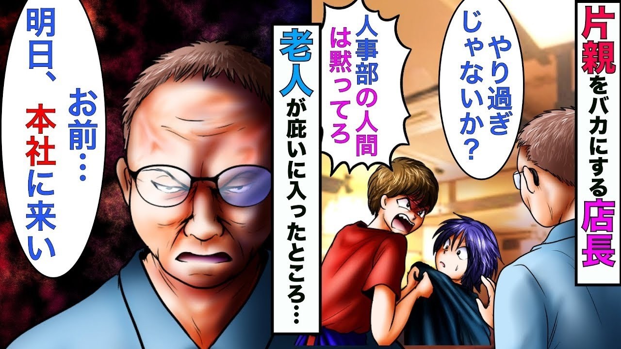 いつも俺を見下す店長「ほんと使えねぇ奴だな」→老人「言い過ぎじゃないか？」→店長「じじいは黙ってろ」→店長の人生が終わることにwww【スカッとする話】【漫画】   Copy