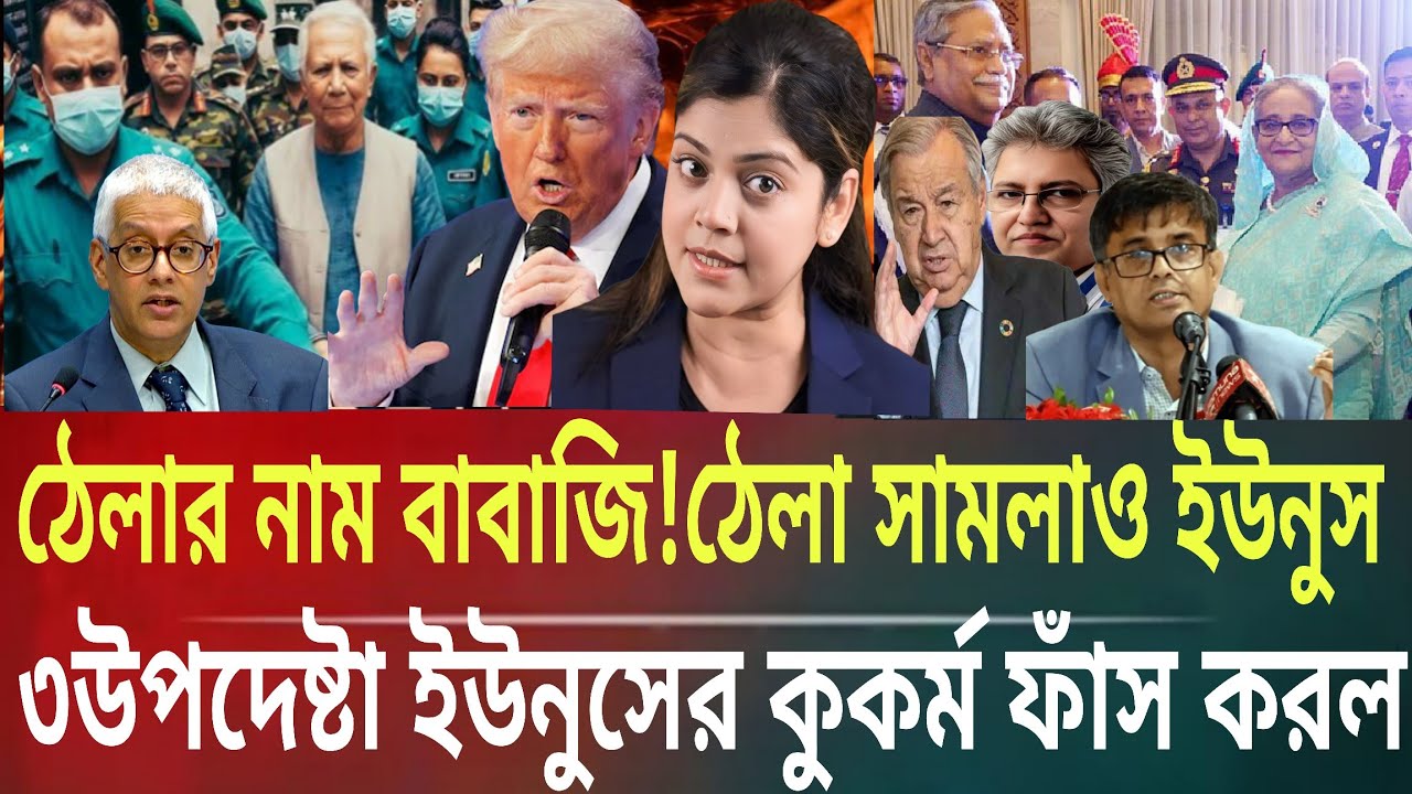 ঠেলার নাম বাবাজি!ঠেলা সামলাও ইউনুস!৩উপদেষ্টা  সকল কুকর্ম ফাঁস করলMasud kamal talk show ar news today