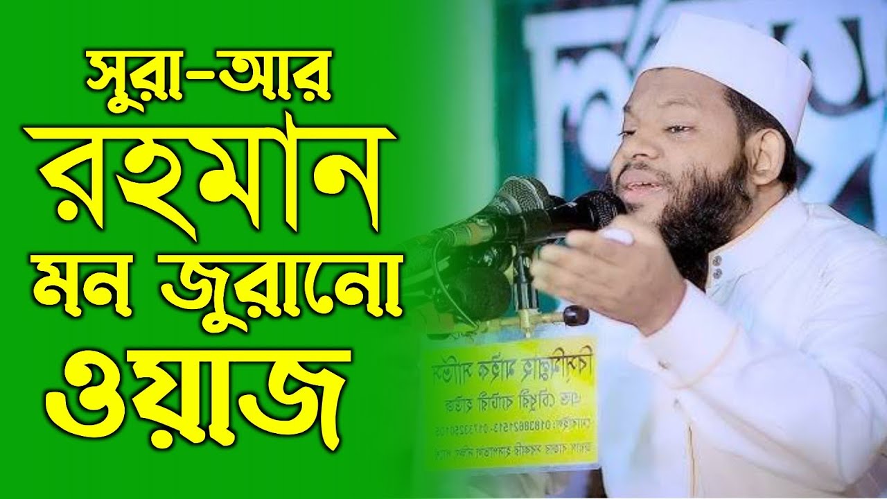 সূরা আর রহমান মন জুড়ানো ওয়াজ ।। qari shahidul Islam Asad ।। @Gazitvkhuln