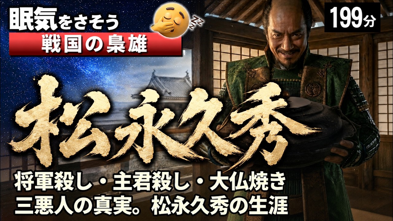 松永久秀 の一生をゆっくりたどる長編歴史物語｜梟雄か名将か 近年見直される戦国の悪役 - 将軍殺し・主君殺し・大仏焼き 三悪人の真実【睡眠用 ぐっすり】