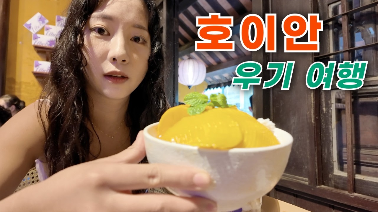 우기에 호이안 놀러가면 생기는일 / 베트남1