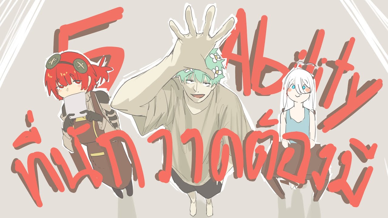 5 Ability ที่นักวาดต้องมี!! ver.สมบูรณ์