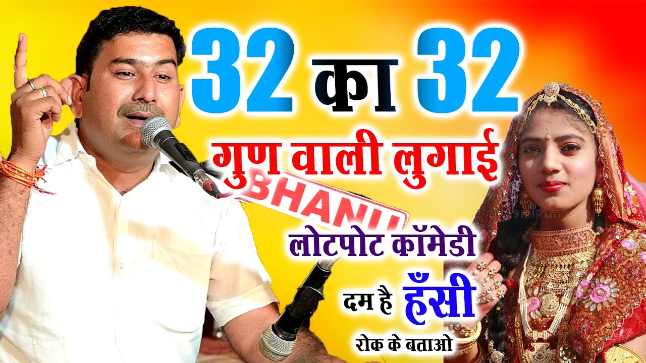 🤣 32 का 32 गुण वाली लुगाई 🤣 लोटपोट कॉमेडी दम है तो हँसी रोक के बताओ || vishal ji kaviya