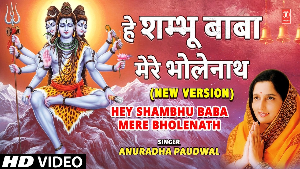 NEW VERSION | हे शम्भू बाबा, Hey Shambhu Baba Mere Bholenath | Shiv Bhajan | ANURADHA PAUDWAL